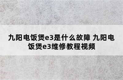 九阳电饭煲e3是什么故障 九阳电饭煲e3维修教程视频